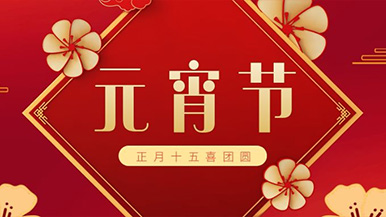 瑪納公司祝大家元宵節(jié)快樂