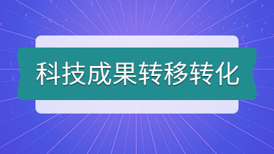 科技成果轉(zhuǎn)移轉(zhuǎn)化丨瑪納公司個(gè)人專(zhuān)利技術(shù)轉(zhuǎn)讓發(fā)布